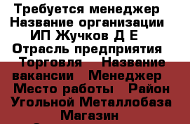 Требуется менеджер › Название организации ­ ИП Жучков Д.Е. › Отрасль предприятия ­ Торговля  › Название вакансии ­ Менеджер › Место работы ­ Район Угольной.Металлобаза.Магазин “Электротехниче › Подчинение ­ Директору › Минимальный оклад ­ 25 000 › Максимальный оклад ­ 28 000 › Возраст от ­ 30 › Возраст до ­ 50 - Приморский край, Артем г. Работа » Вакансии   . Приморский край,Артем г.